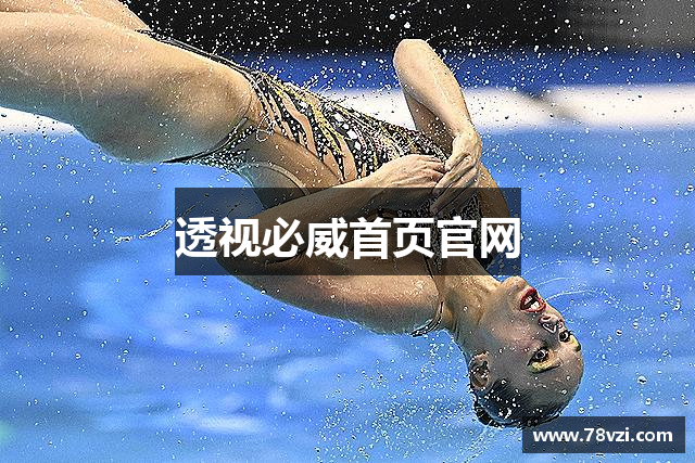 透视必威首页官网
